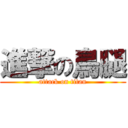 進撃の鳥腿 (attack on titan)