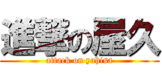 進撃の屋久 (attack on yahisa)