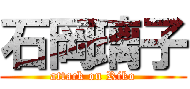 石岡璃子 (attack on Riko)