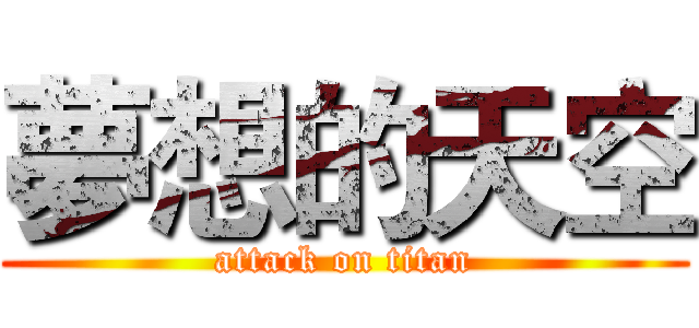 夢想的天空 (attack on titan)