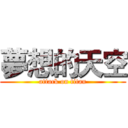 夢想的天空 (attack on titan)