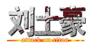 刘土豪 (attack on titan)