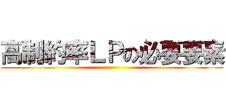 高制約率ＬＰの必要要素 ()