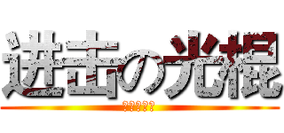 进击の光棍 (进击の光棍)