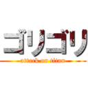 ゴリゴリ (attack on titan)