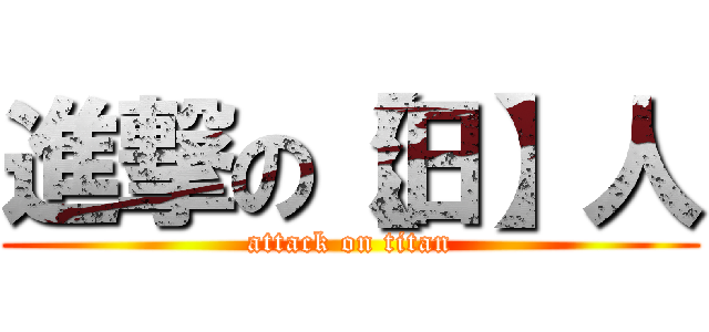 進撃の【汨】人 (attack on titan)