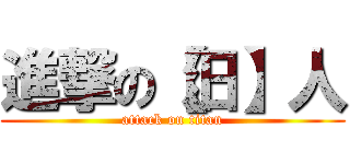 進撃の【汨】人 (attack on titan)