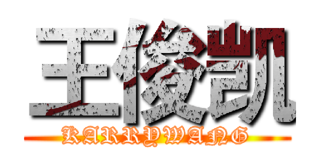 王俊凯 (KARRYWANG)