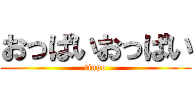 おっぱいおっぱい (tinpo)