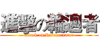 進擊の輪迴者 (attack on Reincarnator)