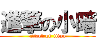 進撃の小暗 (attack on titan)