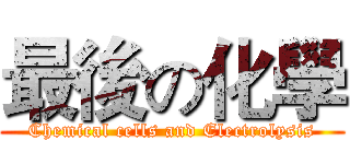 最後の化學 (Chemical cells and Electrolysis)