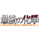 最後の化學 (Chemical cells and Electrolysis)