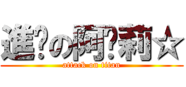 進擊の阿卡莉☆ (attack on titan)