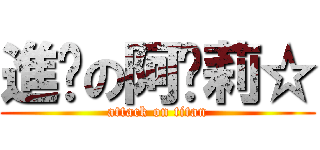 進擊の阿卡莉☆ (attack on titan)