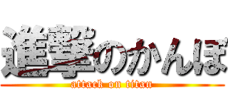 進撃のかんぼ (attack on titan)