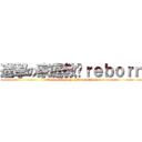 進撃の家庭教师ｒｅｂｏｒｎ (attack on katekyo hitman reborn)