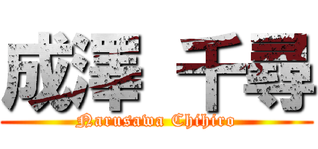 成澤 千尋 (Narusawa Chihiro)