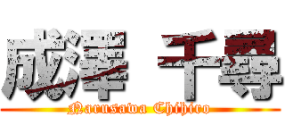 成澤 千尋 (Narusawa Chihiro)