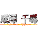 成澤 千尋 (Narusawa Chihiro)