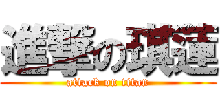 進撃の琪蓮 (attack on titan)