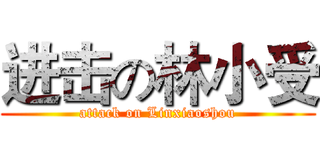 进击の林小受 (attack on Linxiaoshou)