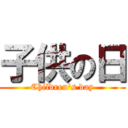 子供の日 (Children's day)