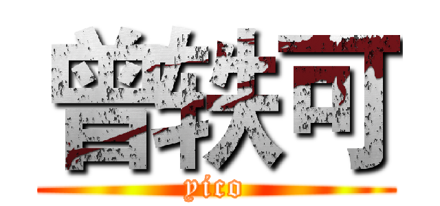曾轶可 (yico)