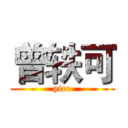 曾轶可 (yico)