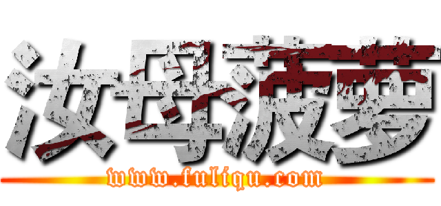 汝母菠萝 (www.fuliqu.com)