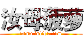 汝母菠萝 (www.fuliqu.com)