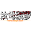 汝母菠萝 (www.fuliqu.com)