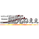 三國死ねぇぇ (mikuni fack)