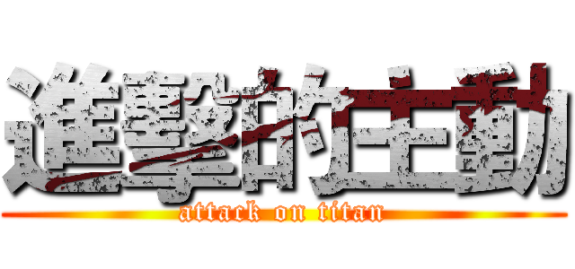進擊的主動 (attack on titan)