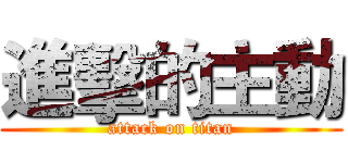 進擊的主動 (attack on titan)