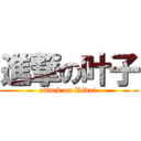 進撃の叶子 (attack on Rivai )