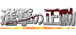 進撃の正勳 (attack on titan)