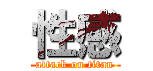 性感 (attack on titan)