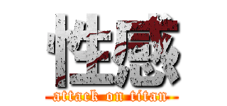 性感 (attack on titan)