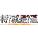 将军就是傻逼 (general is a stupid egg)