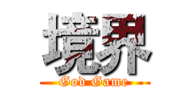 境界 (God Game)