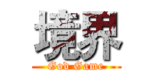 境界 (God Game)