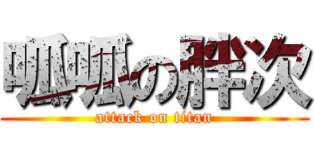 呱呱の胖次 (attack on titan)