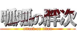 呱呱の胖次 (attack on titan)