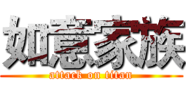 如意家族 (attack on titan)