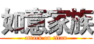 如意家族 (attack on titan)