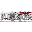 如意家族 (attack on titan)