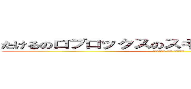 たけるのロブロックスのスキンは白い女のスキン (attack on titan)