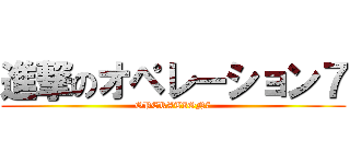 進撃のオペレーション７ (OPERATION7)