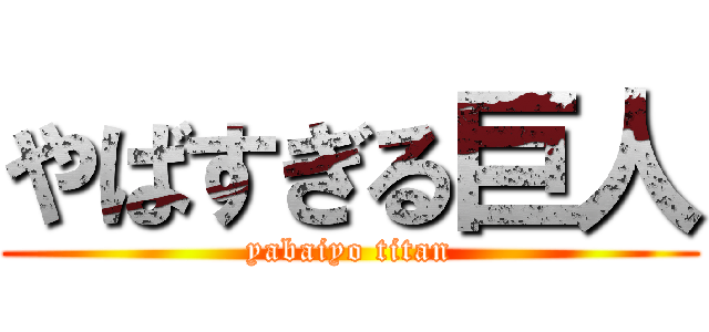 やばすぎる巨人 (yabaiyo titan)